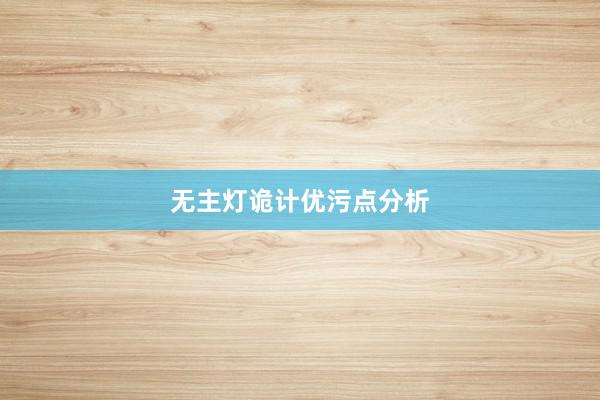 无主灯诡计优污点分析