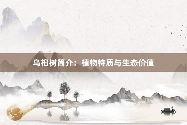 乌桕树简介：植物特质与生态价值