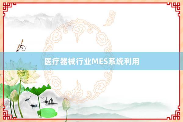 医疗器械行业MES系统利用