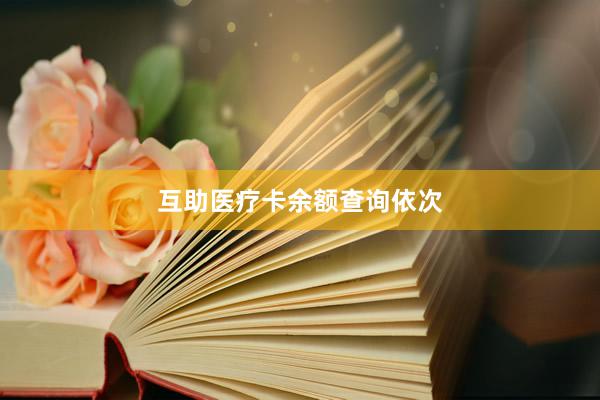 互助医疗卡余额查询依次